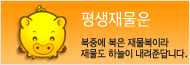 평생금전운