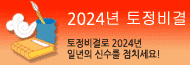 2024년 토정비결보기
