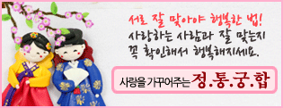 정통 궁합풀이