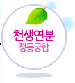 천생년분 전통궁합