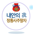 내안의 사주팔자 평생운세