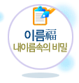 내이름속의비밀 이름풀이
